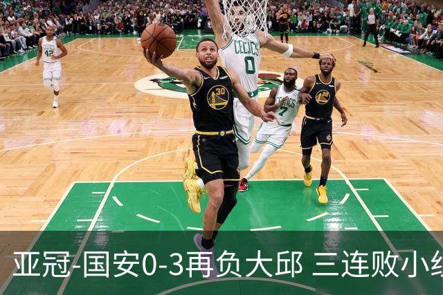 亚冠-国安0-3再负大邱 三连败小组赛宣告提前出局