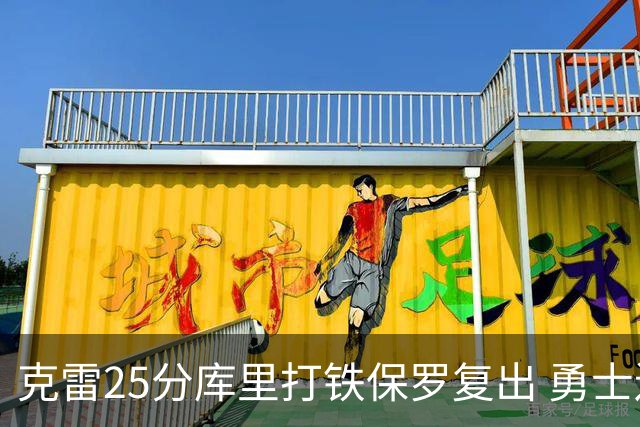 克雷25分库里打铁保罗复出 勇士送奇才12连败
