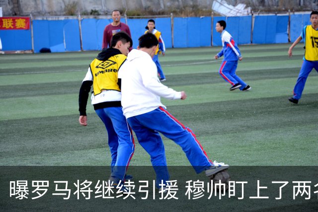 曝罗马将继续引援 穆帅盯上了两名自由球员