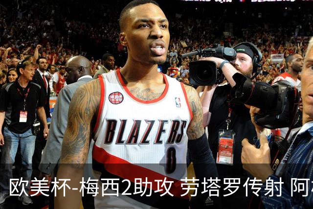 欧美杯-梅西2助攻 劳塔罗传射 阿根廷3-0胜意大利