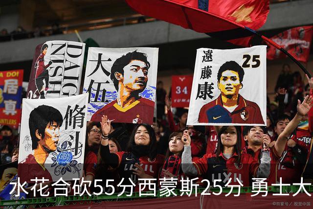 水花合砍55分西蒙斯25分 勇士大胜取得五连胜