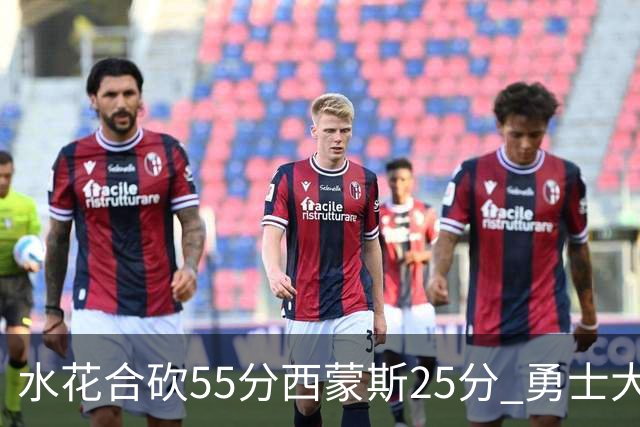 水花合砍55分西蒙斯25分 勇士大胜取得五连胜