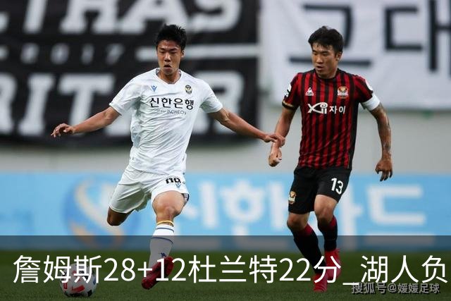詹姆斯28+12杜兰特22分 湖人负太阳被勇士超越